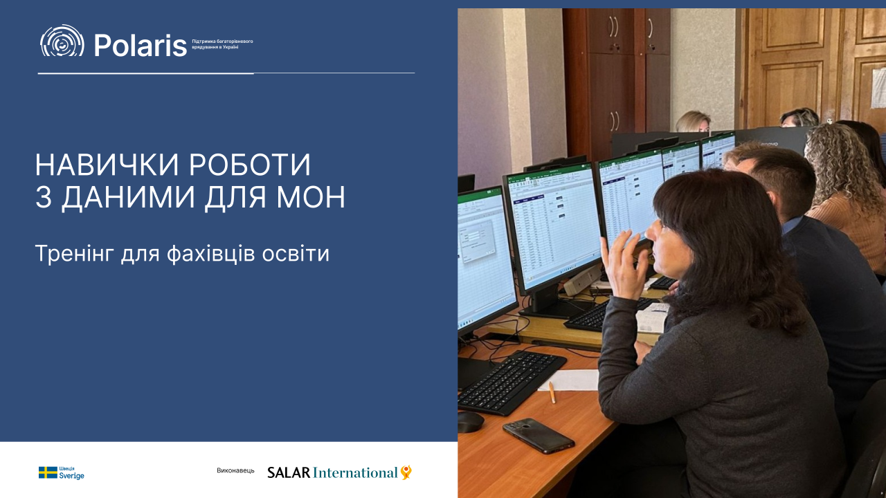 Навички роботи з даними для МОН: тренінг для фахівців освіти
